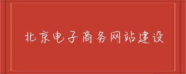 北京電子商務網站建設 趨勢、策略與實施指南
