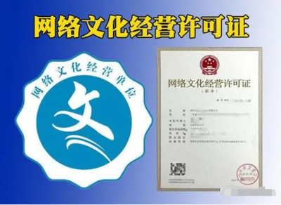 網(wǎng)絡(luò)文化經(jīng)營(yíng)許可證（文網(wǎng)文）辦理指南 表演、游戲、音樂(lè)、演出等類別詳解